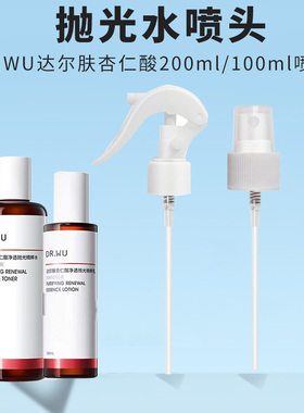 达尔肤DR WU喷头杏仁酸抛光水喷雾头200ml爽肤水精粹水泵头喷嘴头