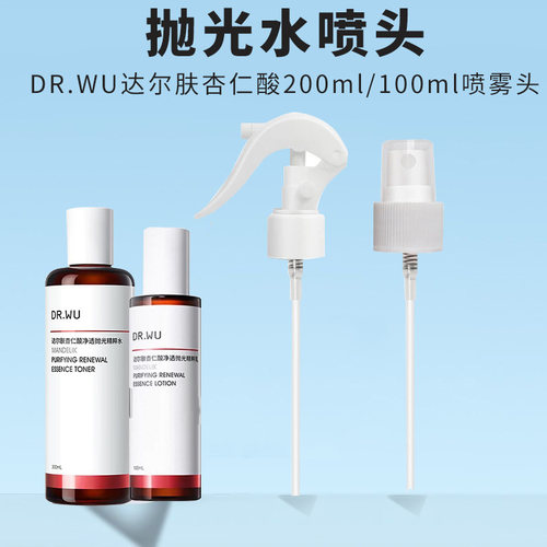 达尔肤DR WU喷头杏仁酸抛光水喷雾头200ml爽肤水精粹水泵头喷嘴头