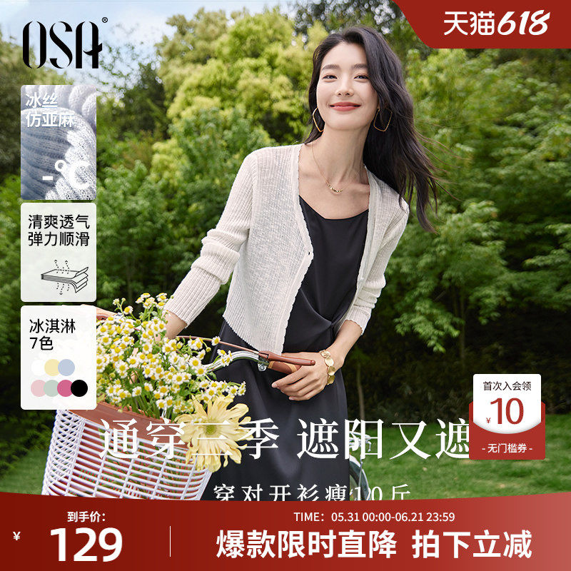OSA欧莎【夏日缤纷】短款冰丝披肩空调衫女夏季轻薄针织开衫罩衫