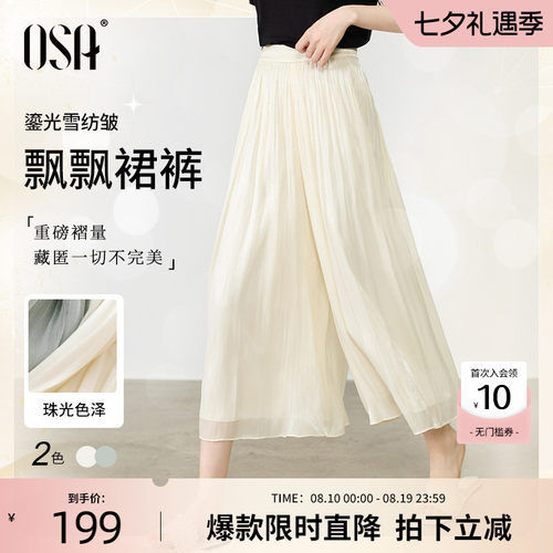 OSA宽松垂感闪光丝薄阔腿裤裙女