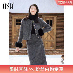 OSA欧莎小香风上衣H半身裙套装 女温柔系入冬一整套搭配 2025年新款