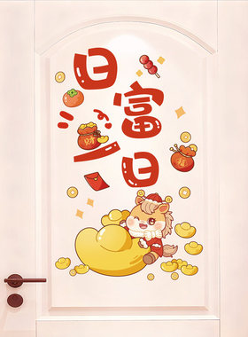 2026马年创意新年春节过年门贴纸卧室房间家里布置装饰年画墙贴画