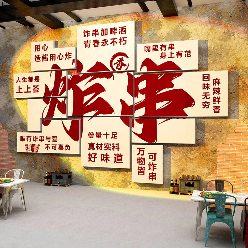 炸串烤肉店背景墙氛围感装饰贴画串串店创意设计布置用品大全墙贴