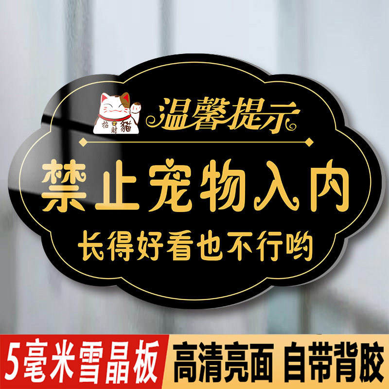 禁止宠物入内提示牌餐厅严禁携带宠物进入告示牌墙贴标语标志牌子