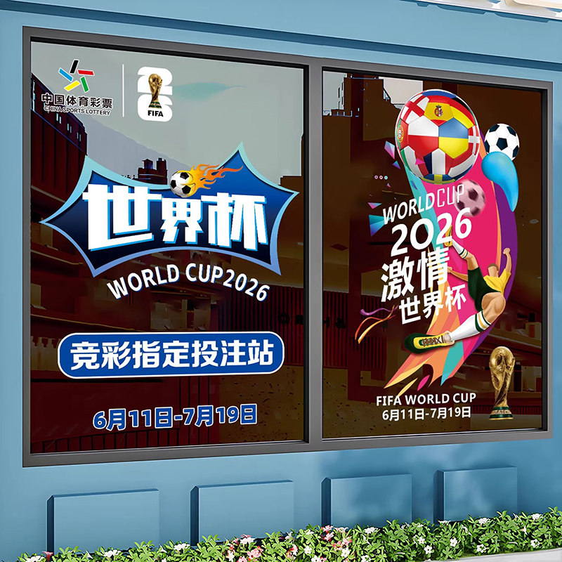 2026美加墨足球世界杯体育彩票店铺玻璃推拉门窗户贴纸画布置广告