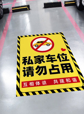 卡通私家人专用车位贴纸随时回来请勿占用提示贴停车场标识墙贴画