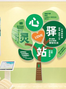 心灵驿站文化墙贴班级教室心理角咨询室贴心理健康辅导室氛围装饰