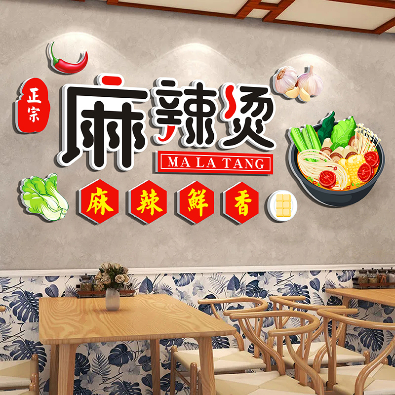 麻辣烫墙面装饰画创意广告海报餐饮小吃串串火锅饭店墙壁贴3d立体图片