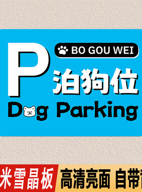 停狗位牌贴纸泊狗位标识墙贴商场宠物店医院宠物安置温馨提示警示