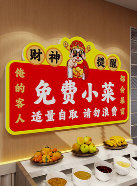 免费小菜提示牌免费自助区调料区指示标识牌自助调料区餐具请自取