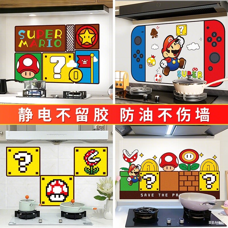 超级玛丽厨房防油污贴纸油烟机灶台墙壁耐高温贴防火无胶静电贴画