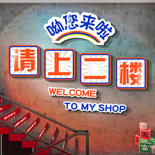 请上二楼指示牌饭店火锅楼上雅座3d立体墙贴楼梯标语墙面装饰创意
