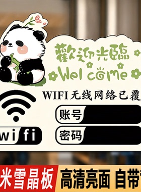 wifi密码提示牌墙贴无线网账号密码标识创意wife网络已覆盖标识贴