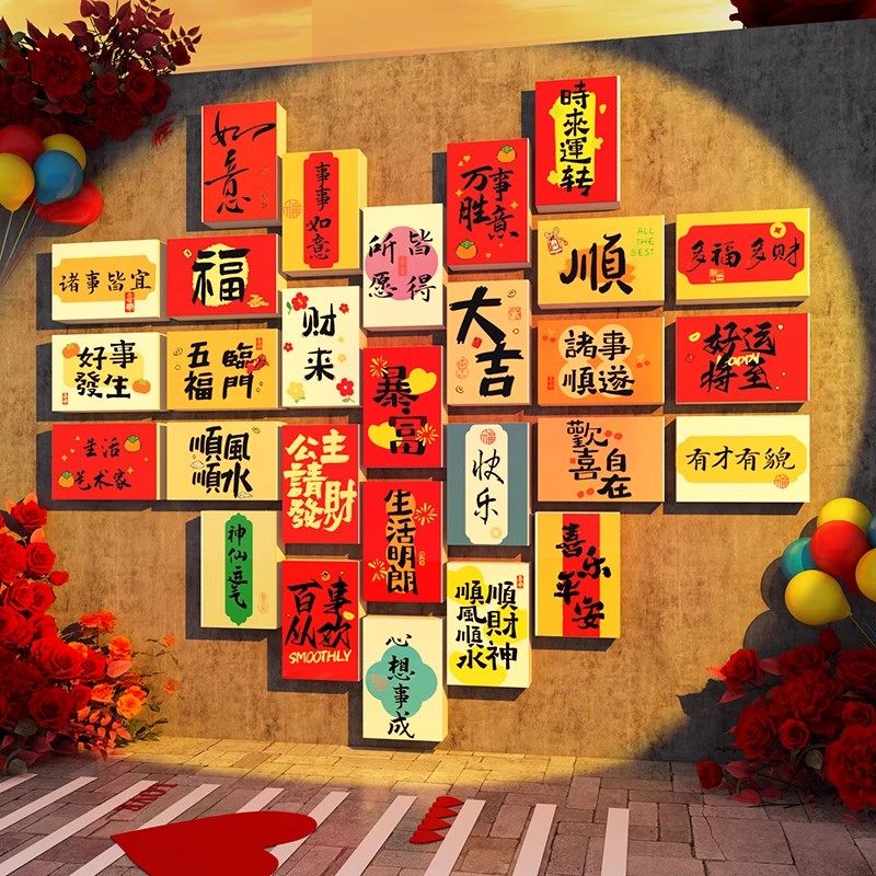 2026过马新年元旦氛围装饰贴网红拍照区打卡布置背场造景墙面心愿,家居饰品,软装墙贴,淘宝优惠券,粉丝福利购,淘宝优惠卷