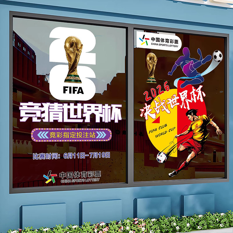 2026美加墨足球世界杯创意风门贴体育福利彩票店玻璃门窗布置贴纸