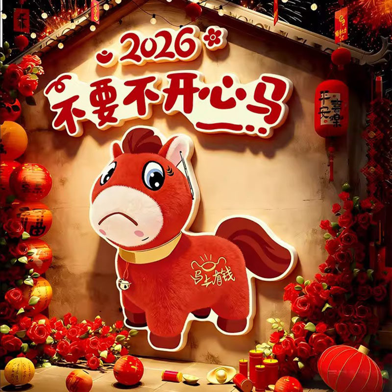 2026新年马年网红拍照打卡墙面装饰氛围布置火锅餐饮店背景墙贴纸,家居饰品,软装墙贴,淘宝优惠券,粉丝福利购,淘宝优惠卷