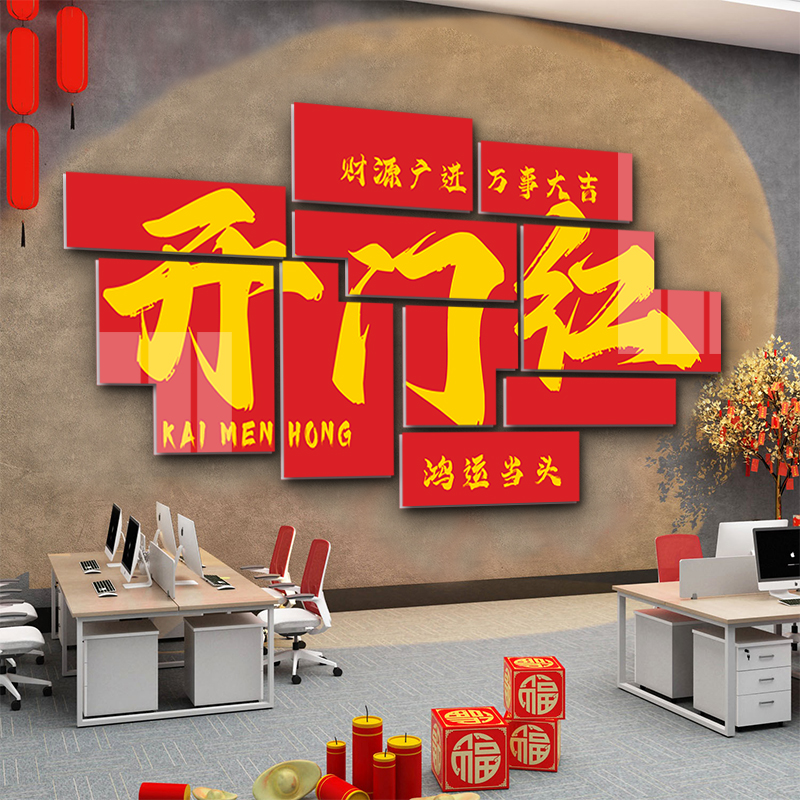 开门红职场氛围布置2026马年办公室墙面装饰司企业文化摆件标语贴