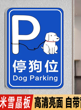 泊狗位停狗处PVC牌定制停车位提示牌温馨提示牌宠物安置展示牌