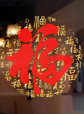 2026福字窗贴马年新年客厅阳台店铺推拉门装饰玻璃贴春节布置贴纸