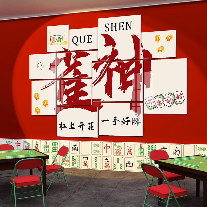麻将棋牌室装饰画国潮风棋艺室背景墙壁挂画布置网红包间墙面贴纸