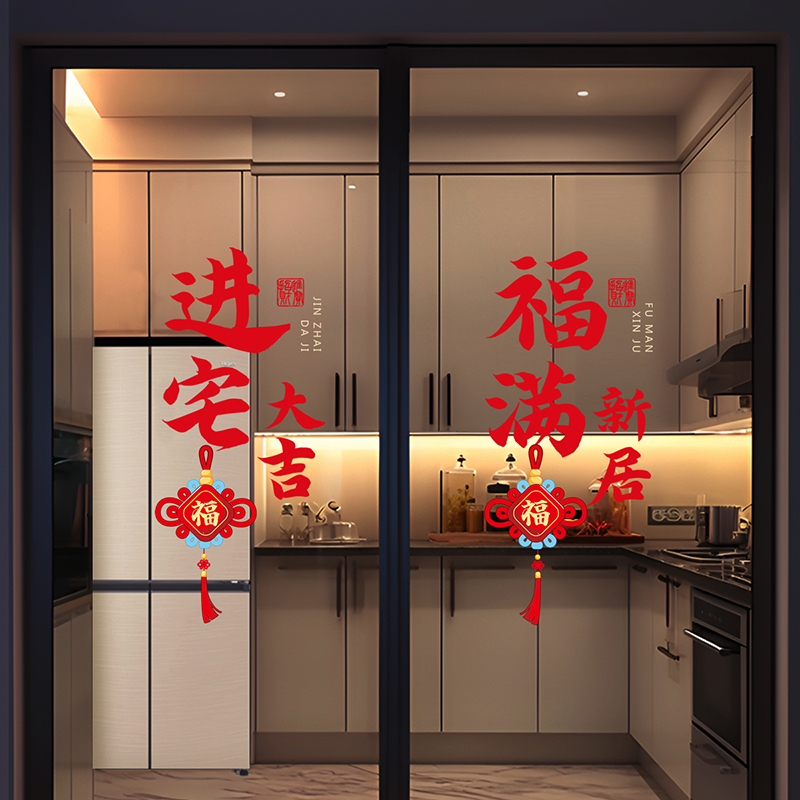 乔迁之喜新居搬家入宅仪式用品厨房玻璃门窗花静电贴纸画布置装饰