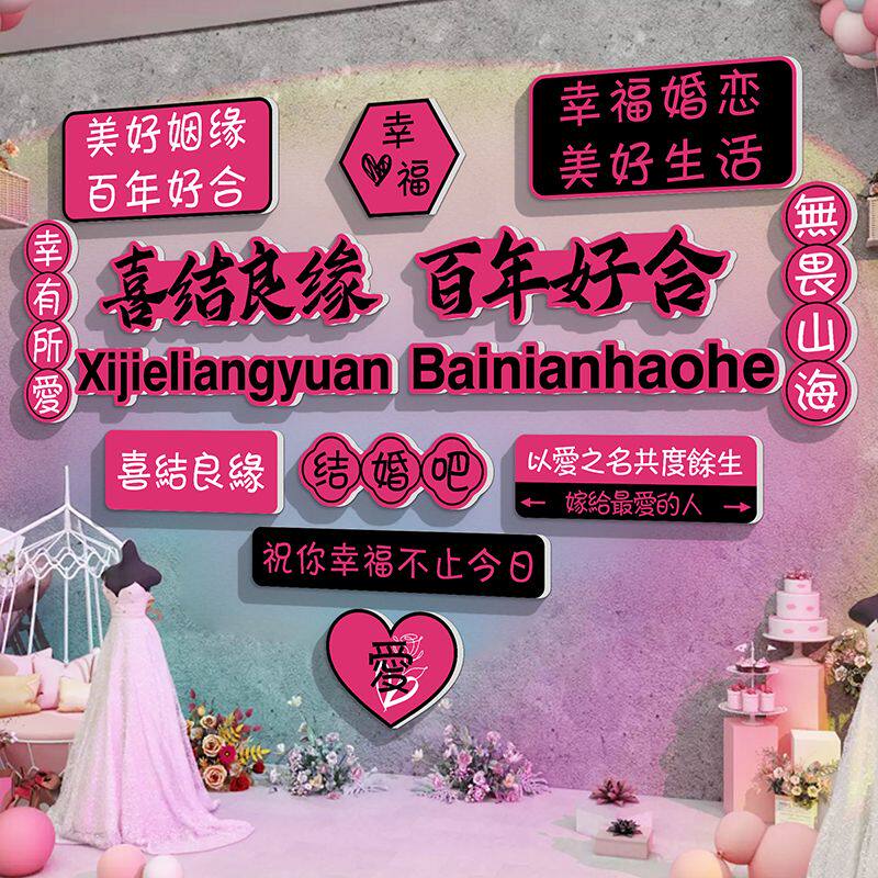 网红婚介所公司墙面装饰婚纱婚恋婚庆工作室文化背景形象打卡墙贴图片