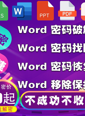 Word/DocDocx文档找回密码解除软件移除密码保护密码恢复忘记密码