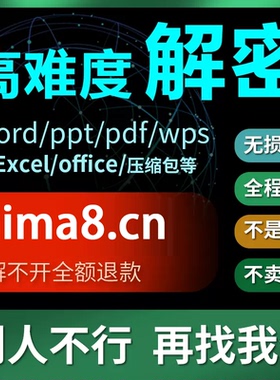 word文档/excel表格/pdf解密/rar,zip7z压缩包密码解除人工解密