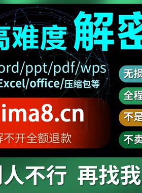 word文档/excel表格/pdf解密/rar,zip7z压缩包密码解除人工解密