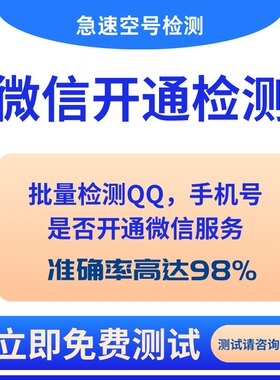 微信检测筛选手机号检测是否开通微信（软件内支持批量检测筛选）