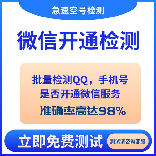 微信检测筛选手机号检测是否开通微信（软件内支持批量检测筛选）