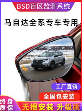适用马自达CX5/CX4阿特兹昂克赛拉次世代BSD盲区监测并线辅助改装