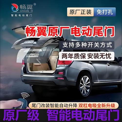 丰田/本田专车专用智能电动尾门