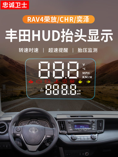 丰田专车专用忠诚卫士rav荣放HUD