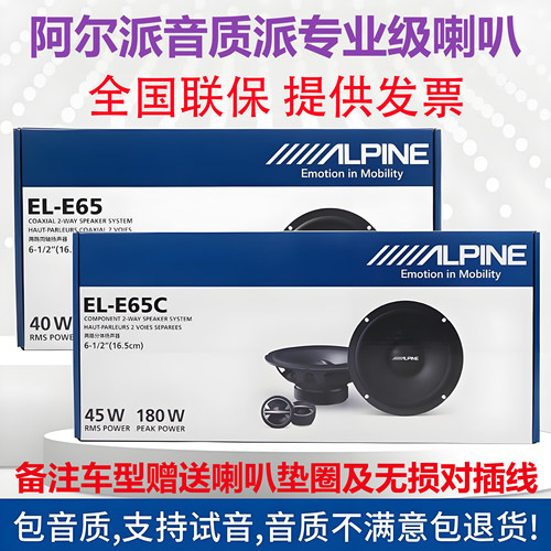 日本阿尔派DME65C六喇叭同轴套装
