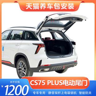 23款长安cs75plus电动尾门cs55plus改装cs85coupe自动uni-k/unit