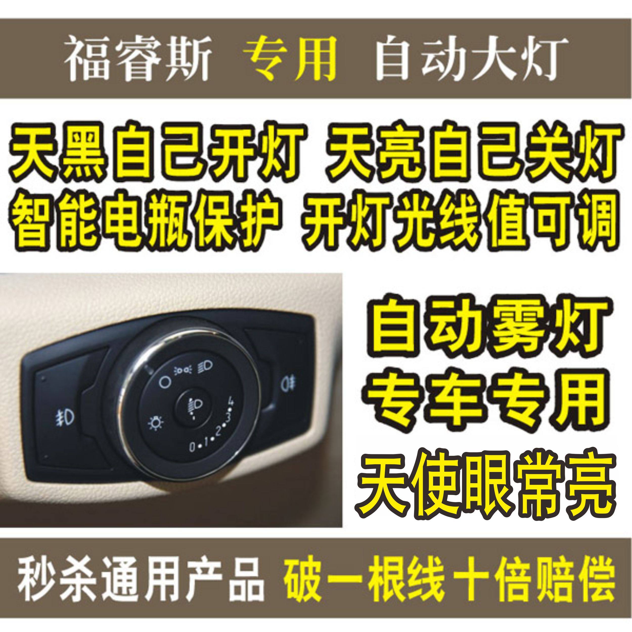 专用福特福睿斯汽车自动大灯开关模块18款翼博开关感应器改装配件图片