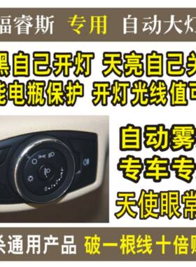 专用福特福睿斯汽车自动大灯开关模块18款翼博开关感应器改装配件