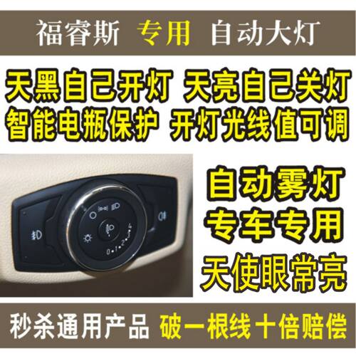 专用福特福睿斯汽车自动大灯开关模块18款翼博开关感应器改装配件