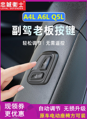 忠诚卫士适用于奥迪A6L A4LQ5L/A8L副驾驶老板键座椅无线电动开关