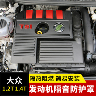 大众斯柯达1.2T和1.4T发动机保护罩引擎隔音护板改装专用盖板防尘