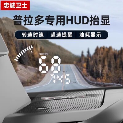 忠诚卫士荣放威兰达抬头显示器
