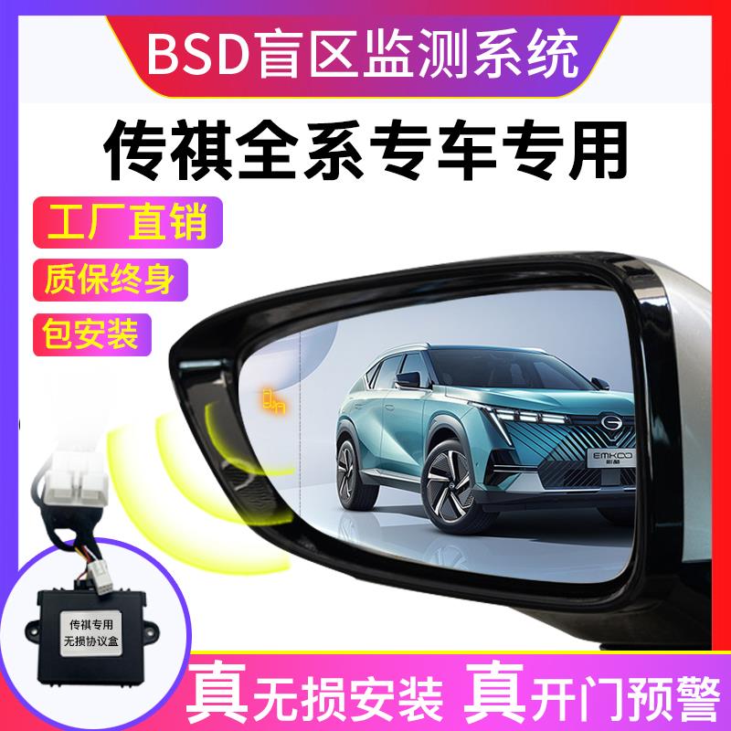 适用传祺埃安GM8 GS3 45 M8 GA6影豹M6并线辅助后视镜BSD盲区监测