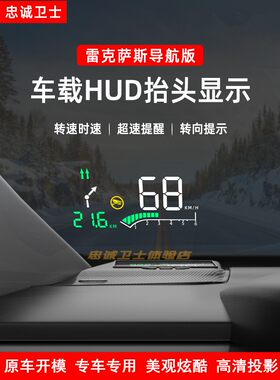 忠诚卫士雷克萨斯NX抬头显示器
