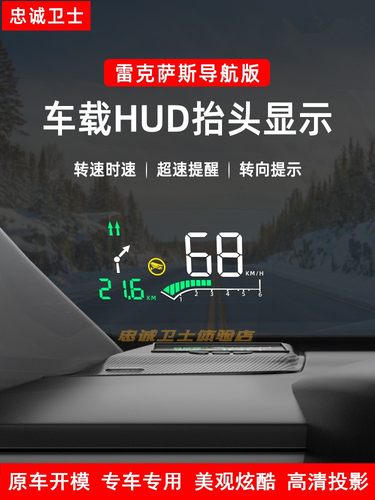 忠诚卫士雷克萨斯NX抬头显示器
