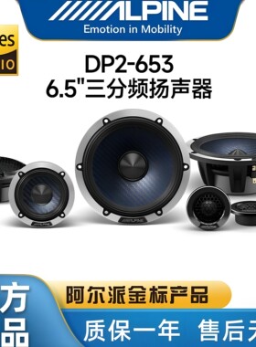 阿尔派DP2-653三分频发烧级喇叭