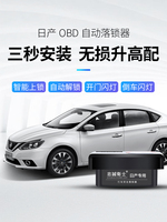 忠诚卫士启辰D50 R50 x T70 T90 M50V OBD落锁器自动锁车闪灯锁门