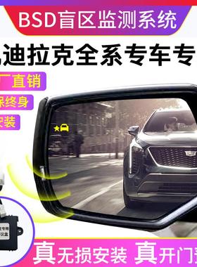 适用凯迪拉克AXTS CT4 XT5 XT6 BSD盲区监测盲点原厂并线辅助改装