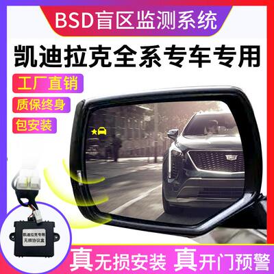 适用凯迪拉克AXTS CT4 XT5 XT6 BSD盲区监测盲点原厂并线辅助改装