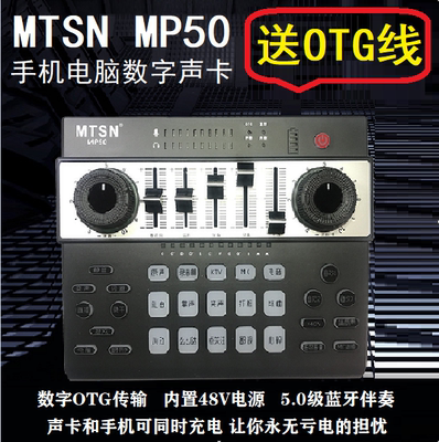 麦甜MTSNMP50数字OTG声卡